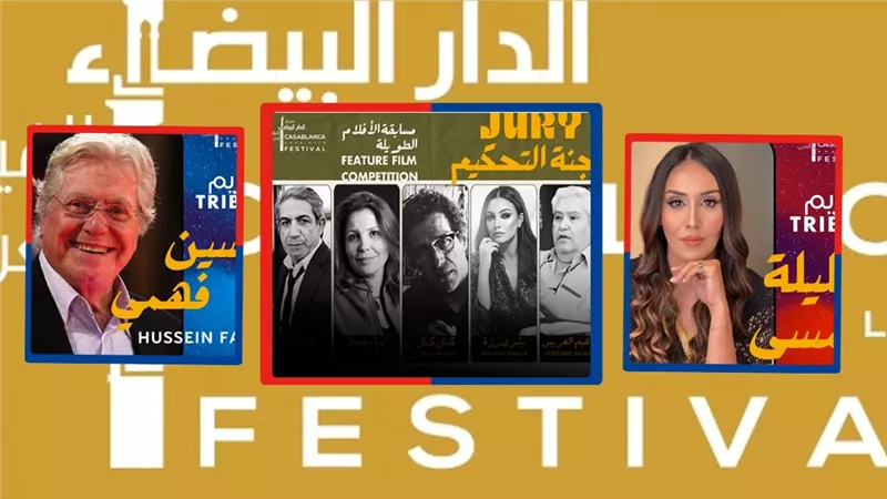 مهرجان الدار البيضاء للفيلم العربي يكشف عن مكرمي  وأعضاء تحكيم دورته   