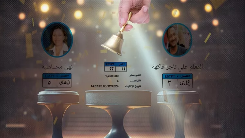 «أ أ - 22» بمليون و700 ألف جنيه.. تفاصيل مزاد لوحات السيارات
