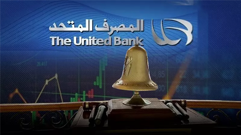 «سي آي كابيتال» تطرح أسهم المصرف المتحد في البورصة بقيمة 4.571 مليون جنيه