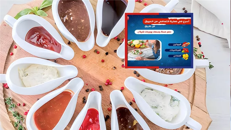 وزارة الصحة تحذر المواطنين من تناول الصلصات والتوابل المملحة لخطورتها على الصحة
