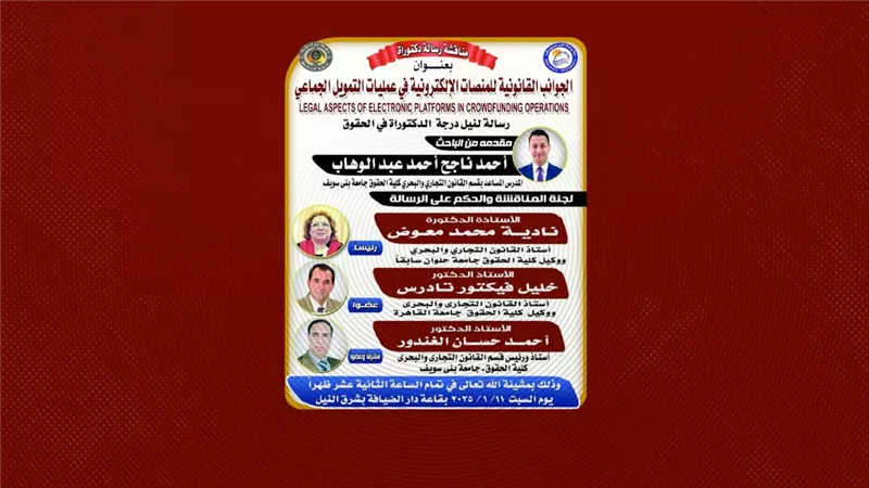  11 من يناير..مناقشة رسالة دكتوراه للباحث أحمد ناجح أحمد بجامعة بني سويف