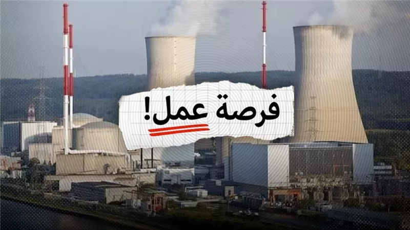 المحطات النووية تعلن عن وظائف خالية بمشروع الضبعة.. أعرف موعد التقديم