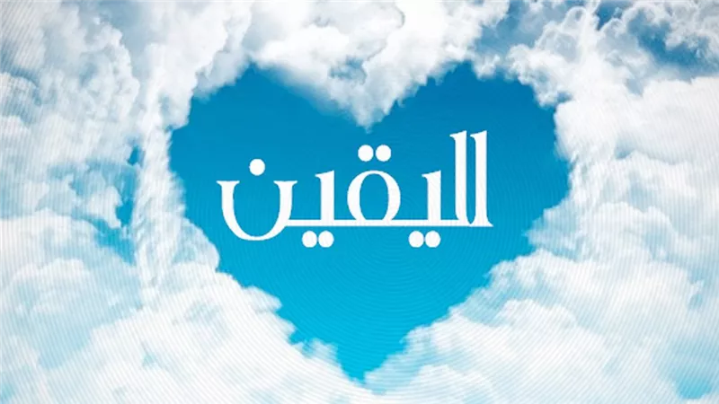 الدكتور عادل المسلمانى يكتب : اليقين