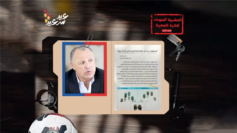 هاني أبوريدة عراب العشرية السوداء في الدوري المصري ..لا تحكيم ولا تنظيم