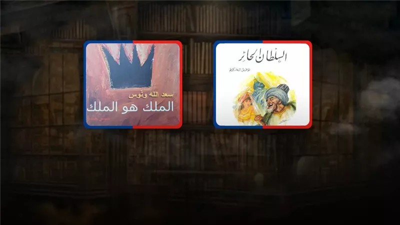  قراءة في البعد الفلسفي والتاريخي.. بين مسرحيتي السلطان الحائر والملك هو الملك