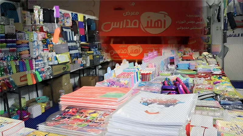 أسعار معارض أهلا مدارس في القاهرة والمحافظات بخصومات تصل إلى 50%