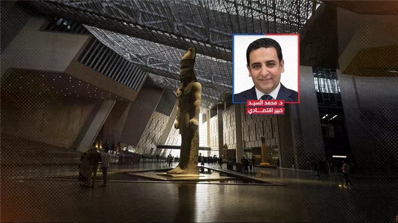 خبير إقتصادى : المتحف سيضيف لدخل السياحة 3.6 مليار دولار بزيادة 20% 