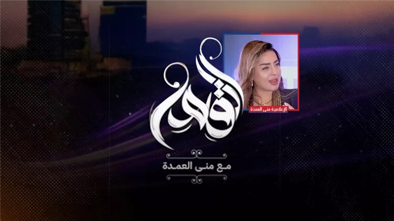 الإعلامية منى العمدة تطلق بودكاست 