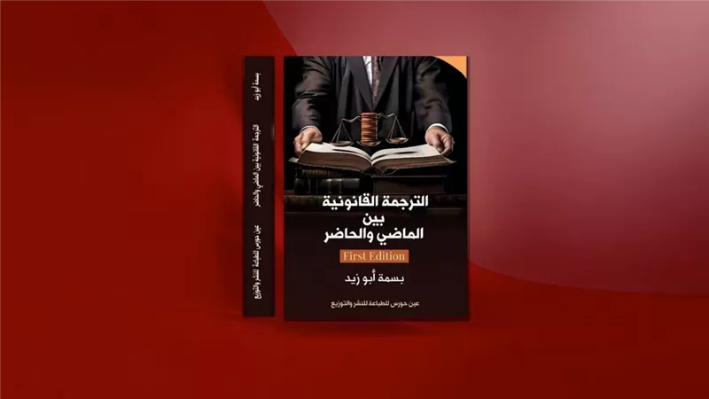 الترجمة القانونية بين الماضى والحاضر كتاب جديد لـ 