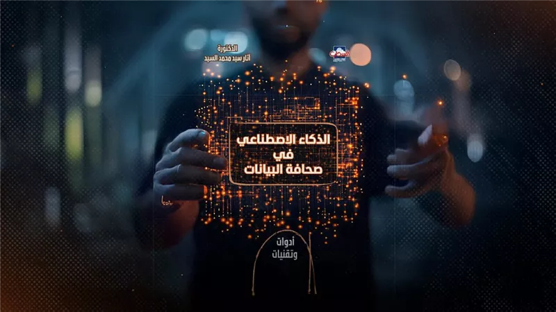 صدور كتاب «الذكاء الاصطناعي في صحافة البيانات.. أدوات وتقنيات» للدكتورة آثار سيد 