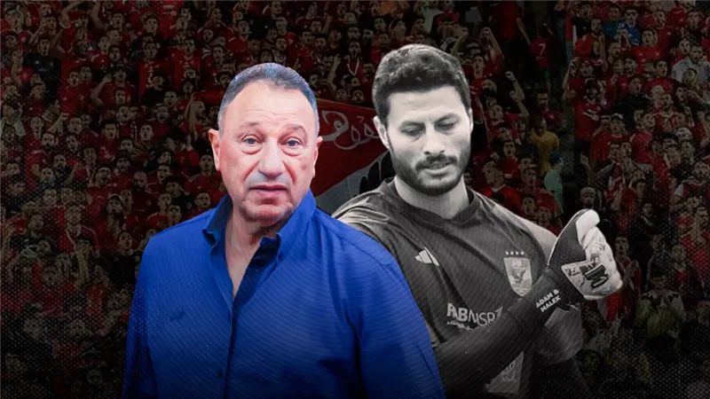 أزمة الزواج السري تنفجر في الأهلي .. والخطيب يحسم مصير محمد الشناوي 