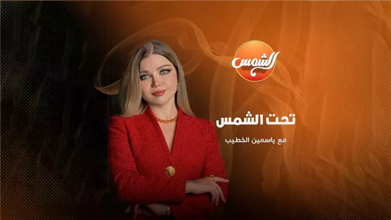 قناة الشمس تعلن عودة «تحت الشمس» برؤية جديدة وتقديم ياسمين الخطيب