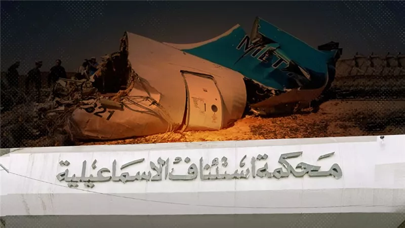 الحكم 29 يونيو.. محكمة إستئناف الاسماعيلة تحدد المحطة الاخيرة لقضية الطائرة الروسية 