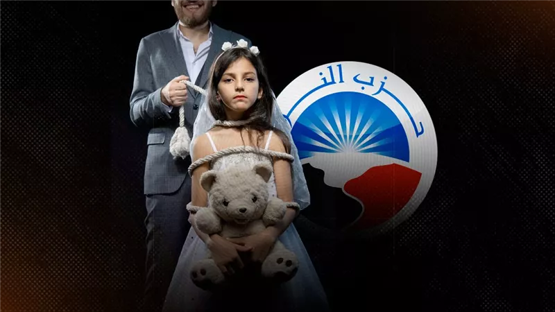 حزب النور يقترح إباحة الزواج للأصغر من 18 سنة ويعترض على «الكد والسعاية»
