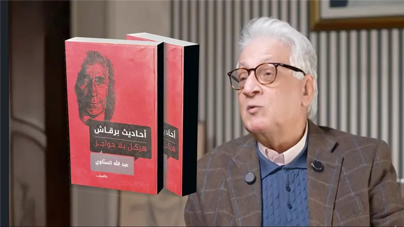عبد الله السناوي يناقش «أحاديث برقاش.. هيكل بلا حواجز».. بين الصحافة والسياسة