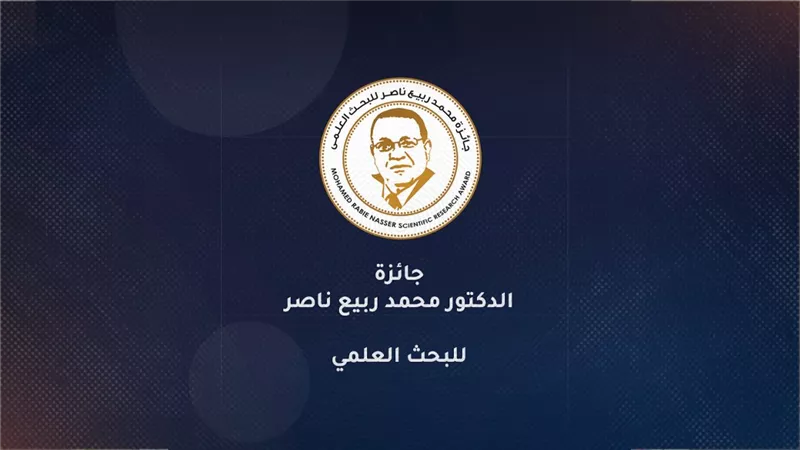 تقديراً للإنجازات العلمية المتميزة.. فتح التقدم لجائزة محمد ربيع ناصر للبحث العلمي