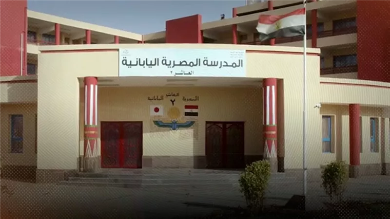  المناهج اليابانية.. هل نقترب من تطوير حقيقي للتعليم؟