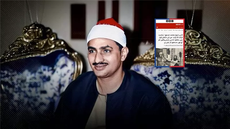 بي بي سي تحتفي ببث ختمة «المنشاوي» الجديدة بإذاعة القرآن الكريم 