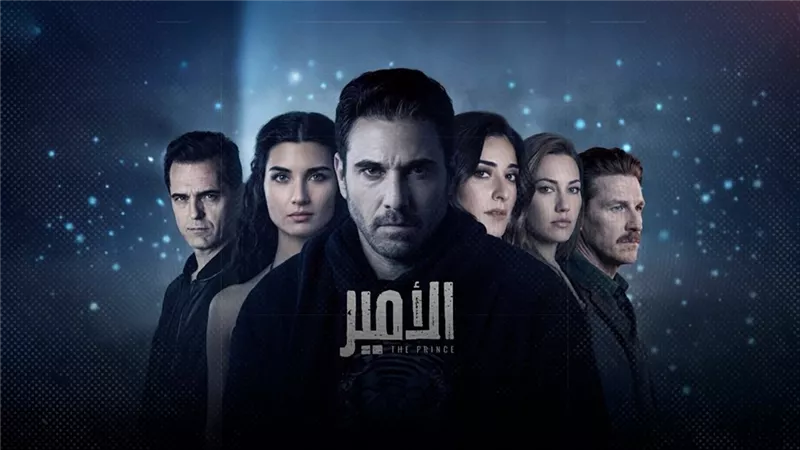 بطولة أحمد عز وأمينة خليل وتوبا بويوكستون.. نجوم «الأمير» يكشفون تفاصيل المسلسل