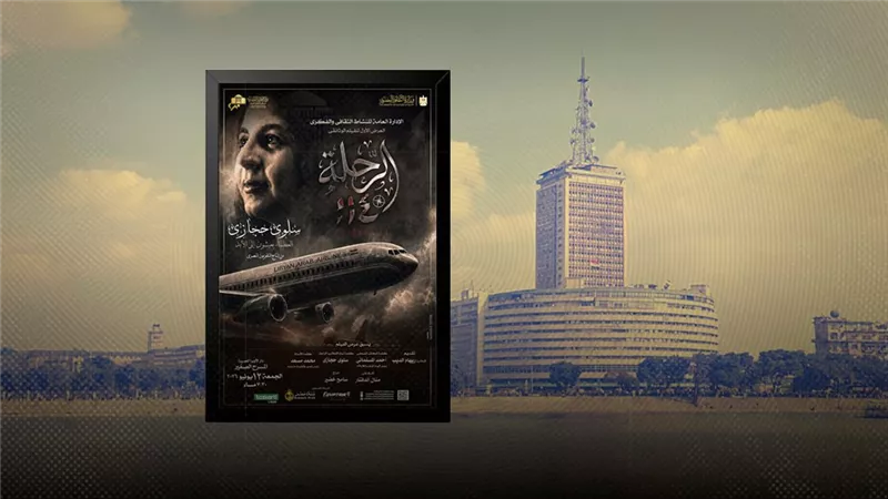 الطائرة الليبية واستشهاد سلوى حجازي..«وثائقيات ماسبيرو» بدار الأوبرا تعرض حكاية «الرحلة 114»  