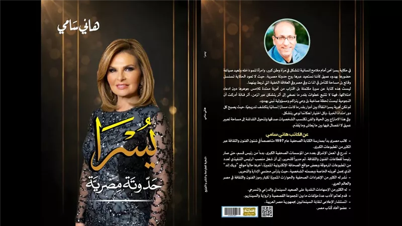 مسيرتها الفنية والإنسانية.. صدور كتاب «يسرا.. حدوتة مصرية» للكاتب هاني سامي 