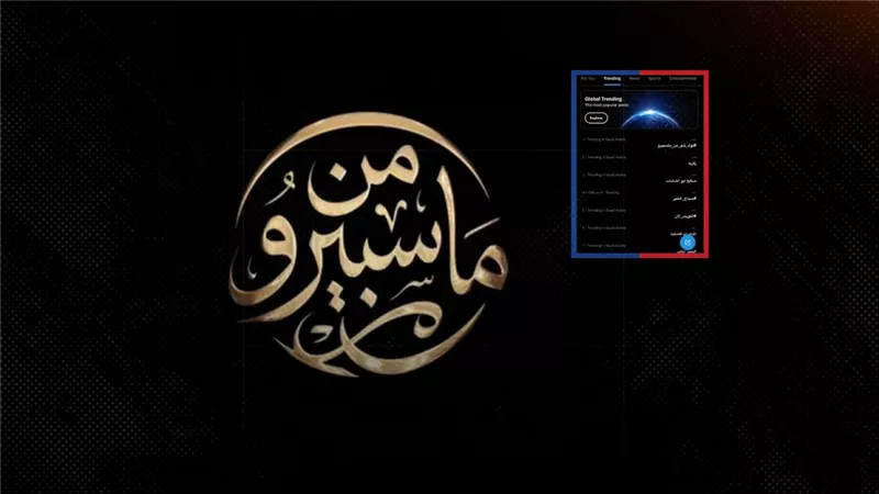توك شو «من ماسبيرو» يحتل المركز الأول علي «إكس» في مصر والسعودية 