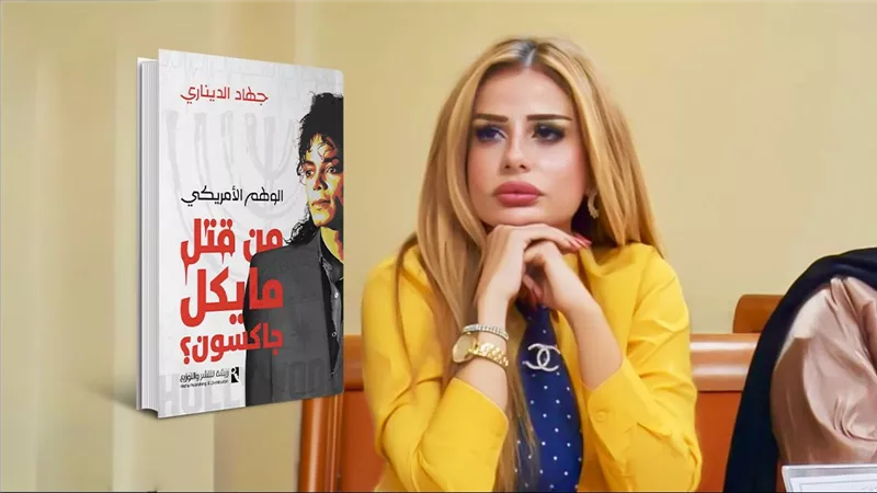محاور مثيرة للجدل.. جهاد الديناري تصدر النسخة الإنجليزية لـ«من قتل مايكل جاكسون؟»
