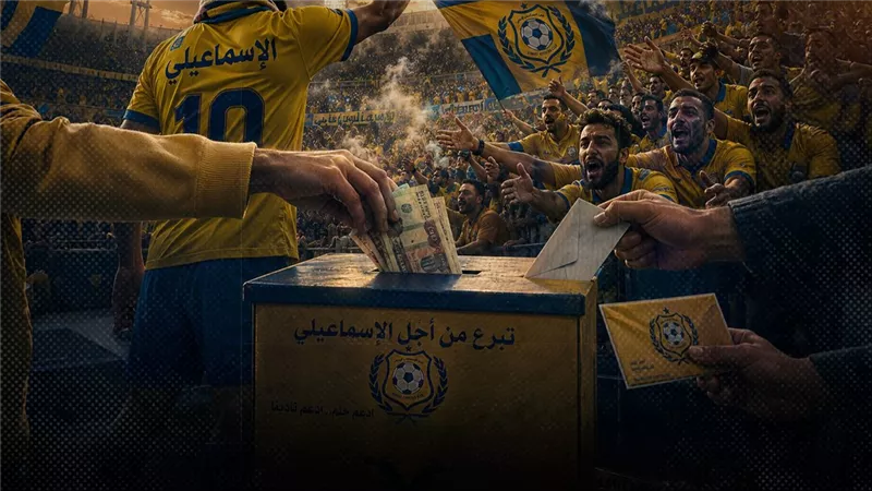 الوفاء العظيم.. رؤساء أندية ورجال أعمال ونجوم سابقين في ملحمة إنقاذ الإسماعيلي