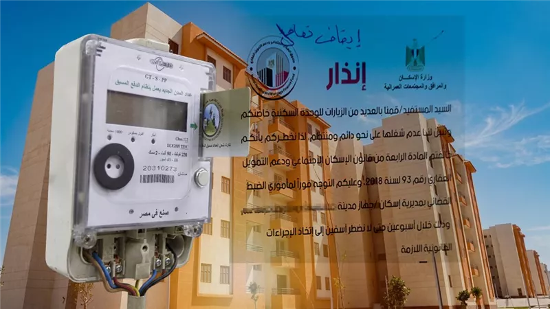عدادات الكهرباء تكشف «المستور».. سحب مئات الشقق بـ الإسكان الاجتماعى لـ«عدم الإشغال»