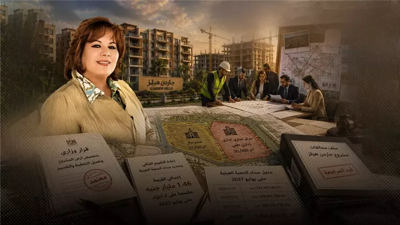 كيف باعت منى عبود أرض «المدرسة والمول» بـ«جاردن هيلز» بالمخالفة لقراري التخصيص والتسوية؟