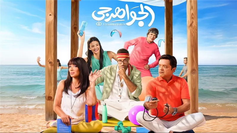 الضحك راجع بقوة.. طرح التريلر الرسمي لفيلم 