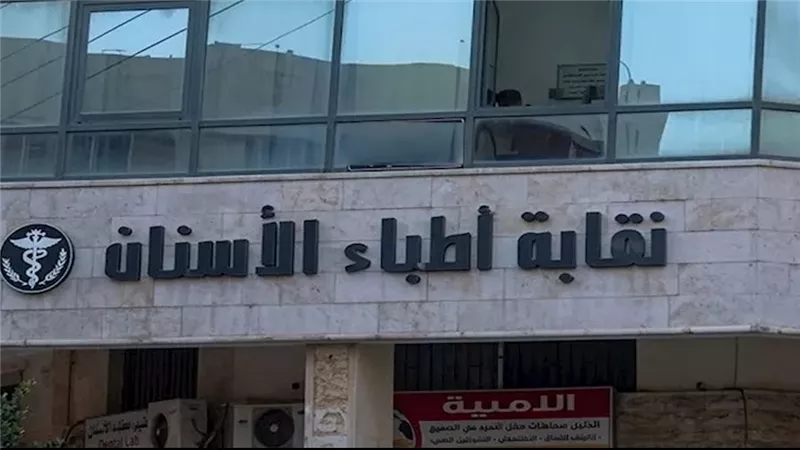 نقابة أطباء الأسنان تطالب «الأعلى للجامعات» بغلق عدد من الكليات لإنقاذ المهنة