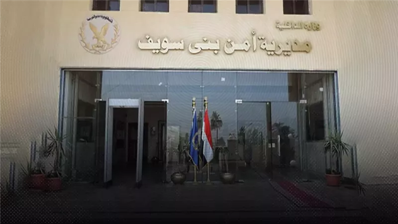 بالأسماء.. مدير أمن بني سويف يعتمد حركة تنقلات ضباط مباحث المديرية