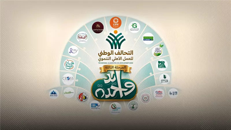 «التحالف الوطني» يطلق المرحلة الثالثة من «إيد واحدة» ويستهدف 3 ملايين مستفيد
