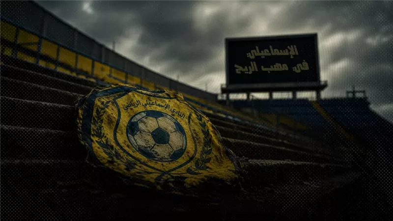 أنقذوا الدراويش.. الإسماعيلي في مهب الريح و5 أسباب وراء زلزال مسار 