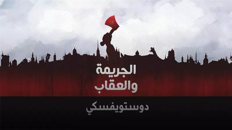 دستوفيسكي والقاتل النادم في 