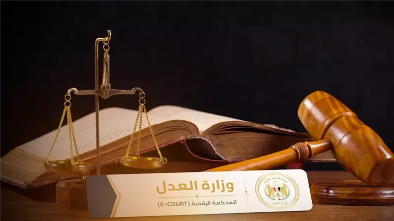 رقمنة العدالة بين مشروعية فرض الرسوم والحق الدستوري في التقاضي