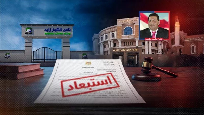 شرط حسن السمعة.. أسباب الحكم باستبعاد فكري إبراهيم من انتخابات نادي الشيخ زايد