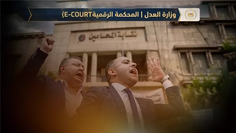 أزمة التقاضي عن بُعد.. غضب نقابي وتحرك برلماني ضد منصة وزارة العدل
