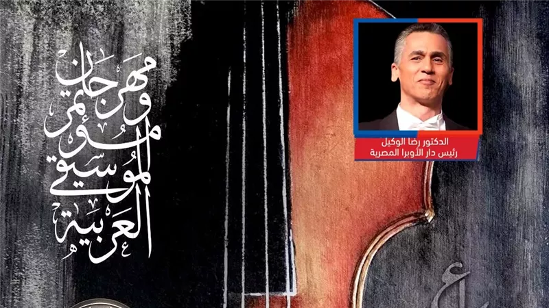 انهيار مهرجان الموسيقى العربية.. انسحابات متتالية للمطربين واستقالة الرئيس والأزمة تصل البرلمان