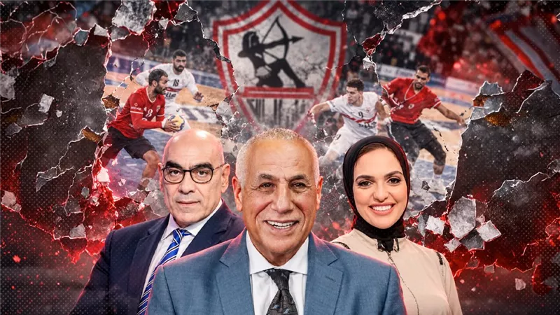 الأسرار الكاملة وراء انهيار إمبراطورية اليد في الزمالك برعاية لبيب ونصر ونيرة