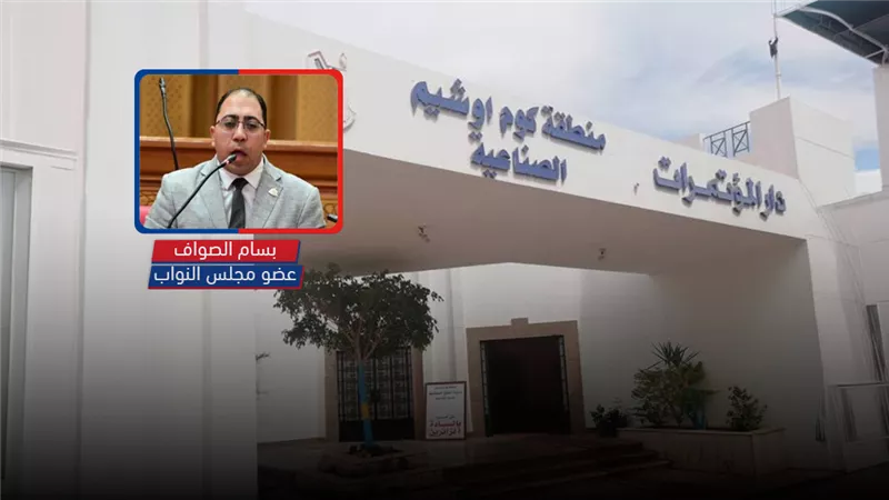مطالب بإنشاء منطقة صناعية كبرى في كوم أوشيم بالفيوم واستغلال 7800 فدان 